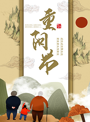 九九重阳节山川背景中国风海报下载