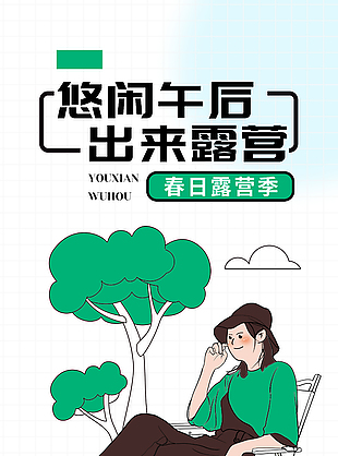 春日露营创意卡通插画海报