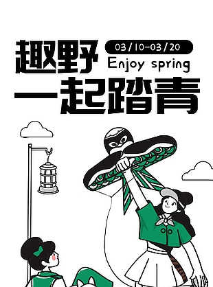 趣野踏青春日简约插画海报
