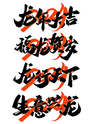 2024创意手写龙年艺术字