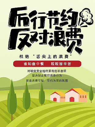 清新简约插画风厉行节约反对浪费海报设计