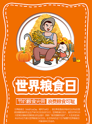 温馨实用世界粮食日浪费可耻插画海报图设计
