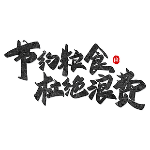 大气黑灰节约粮食杜绝浪费艺术字素材下载