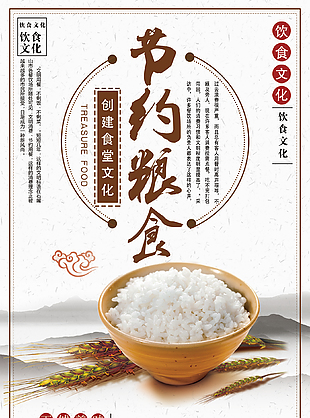 食堂节约粮食海报宣传推广素材