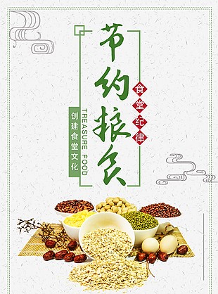 节约粮食五谷元素食堂海报