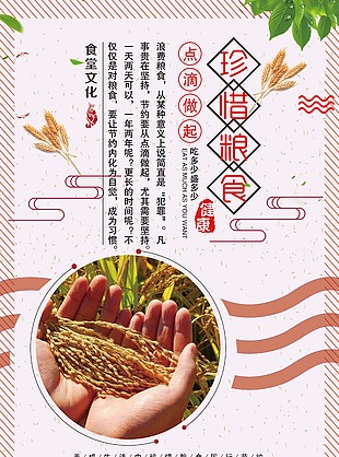 珍惜粮食厉行节约食堂宣传海报