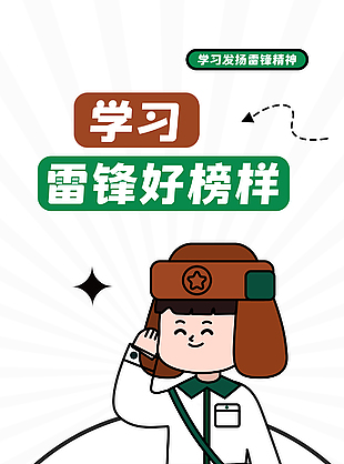 学雷锋纪念日创意卡通海报