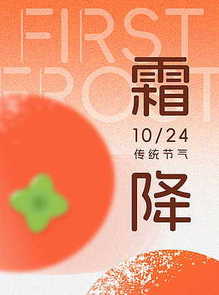 霜降柿子红传统节气全屏海报下载