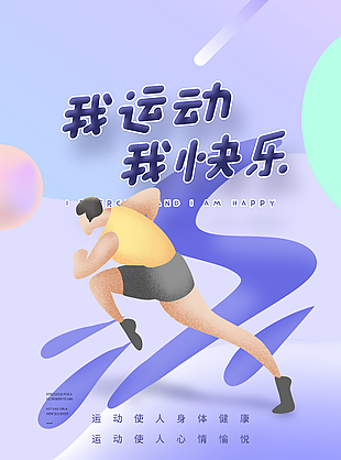 我运动我快乐创意跑步插画海报