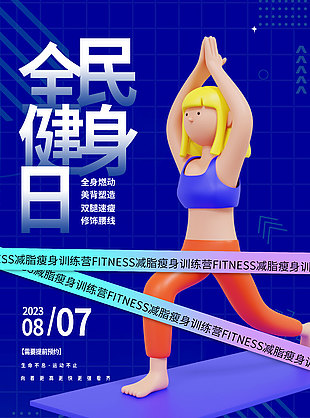 全民健身日人物插画宣传海报