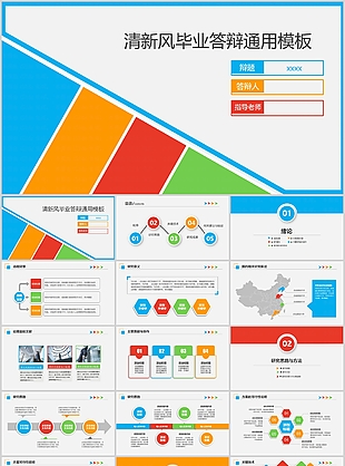 清新风毕业答辩学术报告通用PPT模板