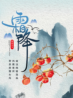 中式水墨油画风霜降节气地产推广海报设计