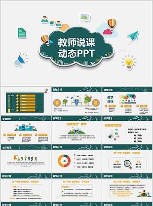 卡通教师说课教学课件动态PPT模板