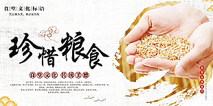 珍惜粮食宣传标语展板素材