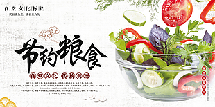 节约粮食果蔬元素创意宣传展板