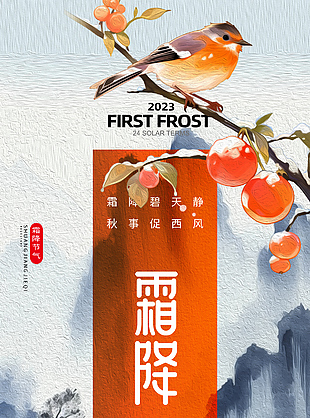 中国风霜降节气地产行业借势宣传海报下载