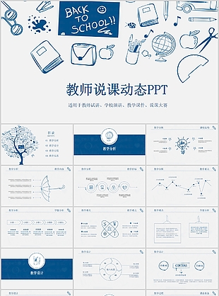 蓝色手绘教师说课动态教学课件PPT模板