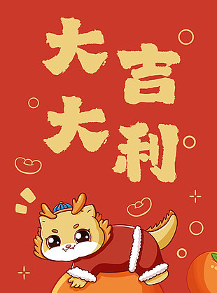 大吉大利龙年红包设计