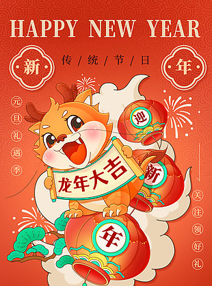 龙年大吉新年红包设计