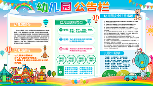 可爱卡通实用幼儿园公告栏展板设计