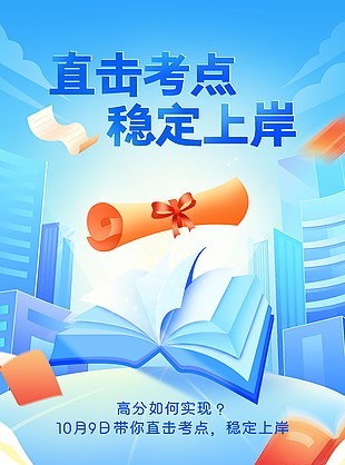 直击考点稳定上岸简约培训班海报