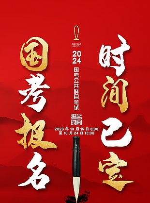 国考报名创意海报下载
