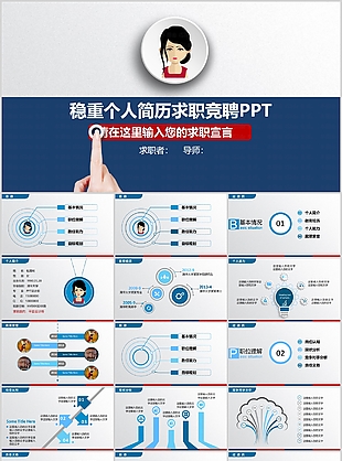 稳重实用个人简历求职竞聘PPT模板