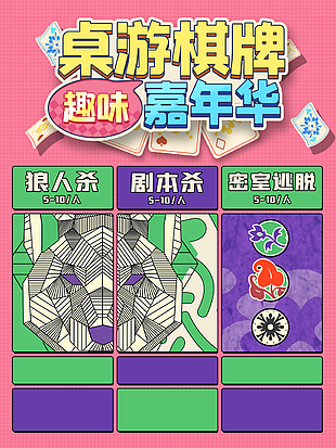 创意时尚趣味桌游棋牌嘉年华海报图设计