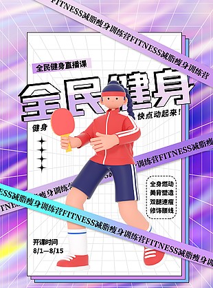 全民健身3D人物创意海报宣传素材
