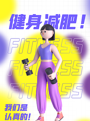 健身减肥3D卡通人物海报下载