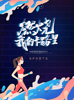 燃烧卡路里创意人物健身海报