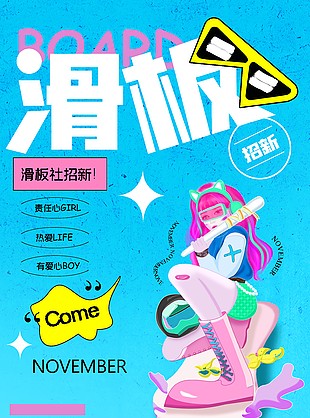 滑板社团纳新创意蓝色背景海报