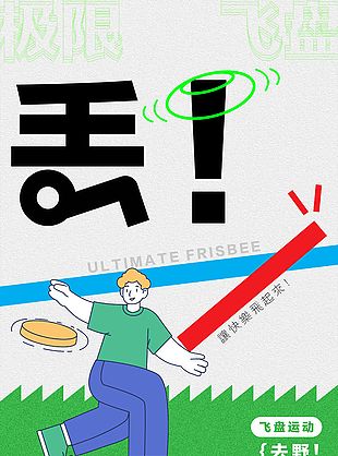 飞盘运动人物插画清新海报