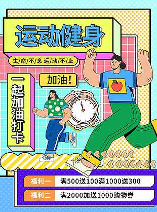 运动健身多巴胺风格海报下载