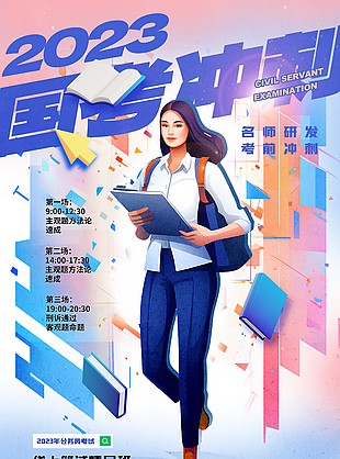 名师研发国考冲刺班宣传海报