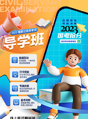 国考培训抢分班3D人物海报
