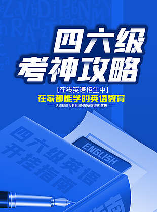 四六级考神攻略蓝色背景海报
