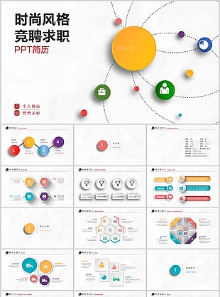 微立体时尚风格个人求职竞聘PPT模版