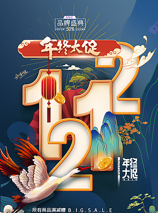年终大促双十二创意海报下载