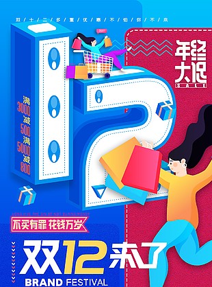 双十二年终满减优惠宣传海报