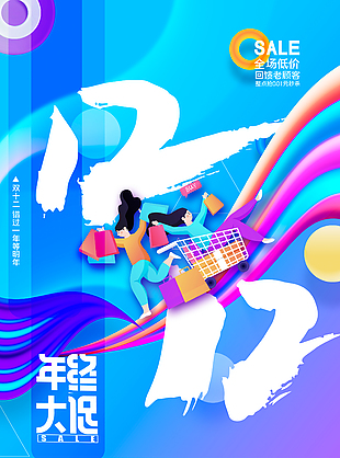 双十二回馈顾客大促宣传海报