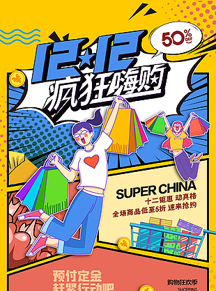 嗨购双十二动漫风格海报下载