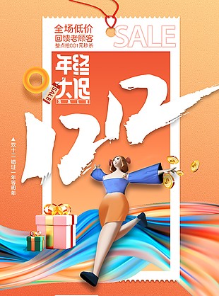 双十二大促年终超值优惠海报