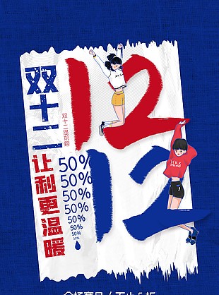 双十二让利创意简约卡通人物海报