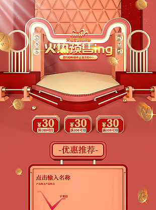 天猫全城狂欢季火热预售首页界面设计