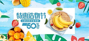 特惠造物节鲜果促销海报