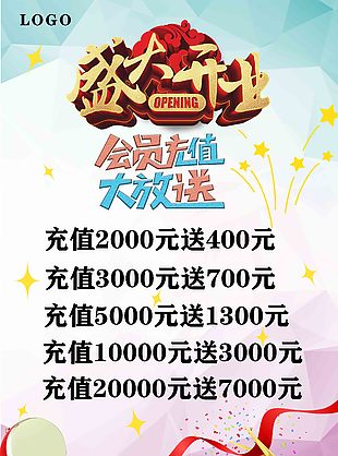 盛大开业海报充值活动