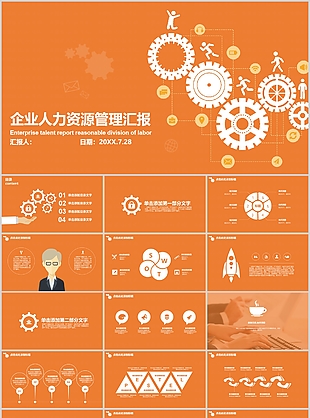 橙色企业人力资源管理汇报PPT模板