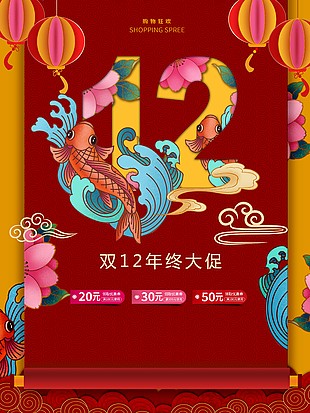 双十二锦鲤狂欢创意海报