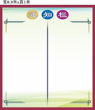 企业通知栏设计